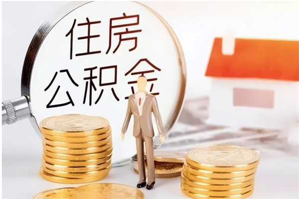 朔州辞职能取公积金吗（辞职能不能把公积金取出来）