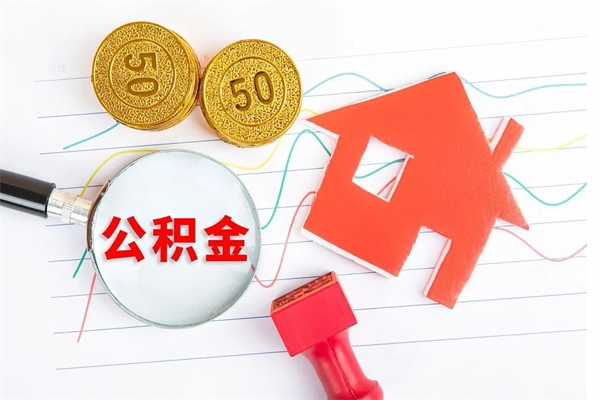 朔州离职后可以取公积金吗（离职后能取住房公积金吗）