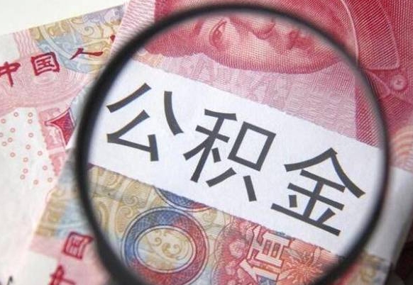 朔州公积金全取（全额取住房公积金）