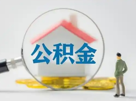 朔州离职后可以取公积金吗（离职后能取住房公积金吗）